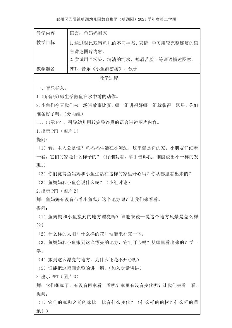 大班语言活动：鱼妈妈搬家公开课