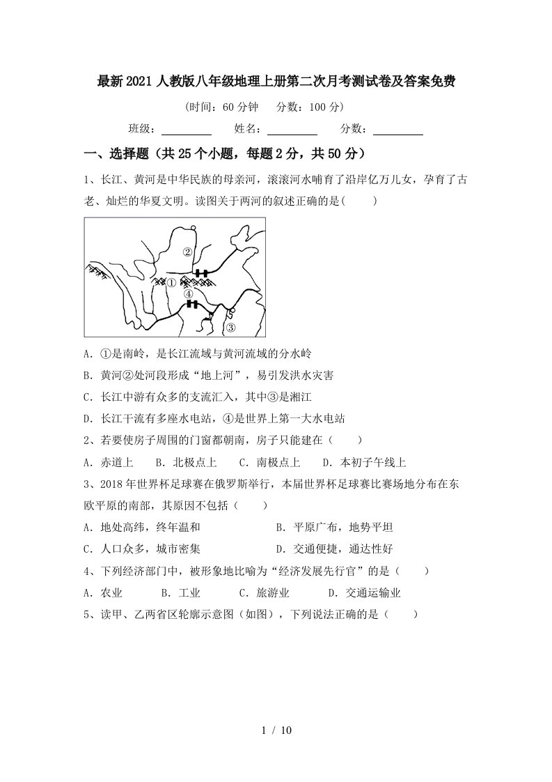 最新2021人教版八年级地理上册第二次月考测试卷及答案免费