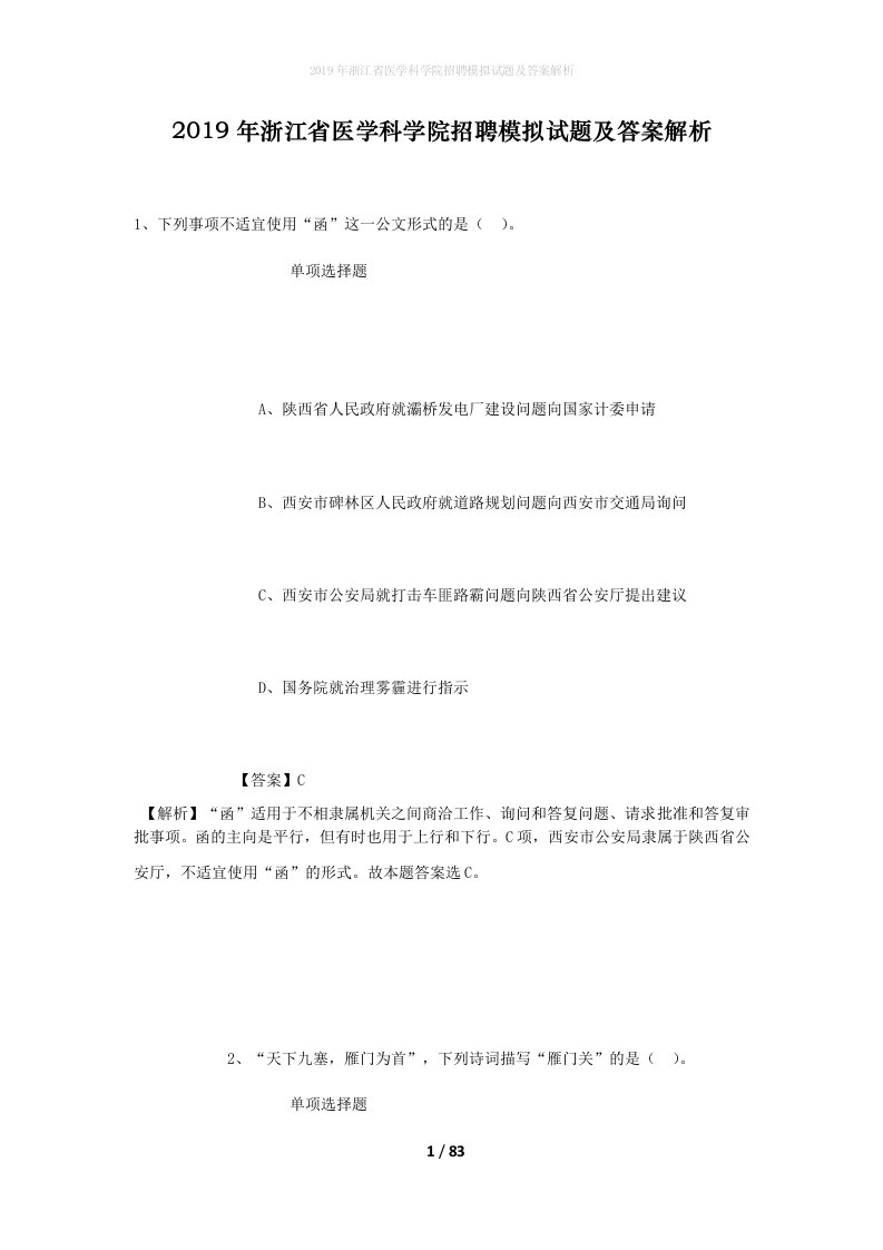 2019年浙江省医学科学院招聘模拟试题及答案解析_1