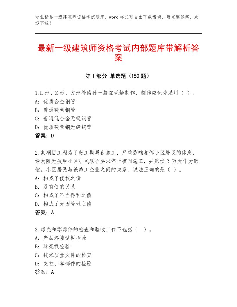 2023—2024年一级建筑师资格考试通关秘籍题库及答案（各地真题）