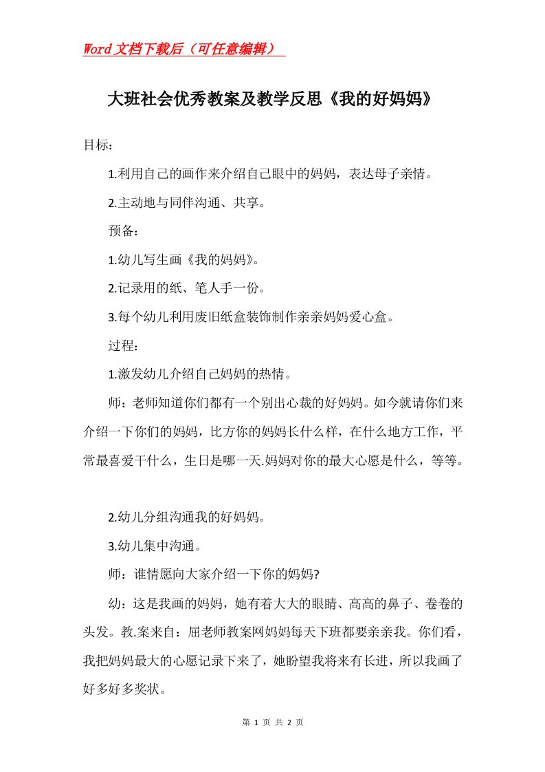 大班社会优秀教案及教学反思我的好妈妈