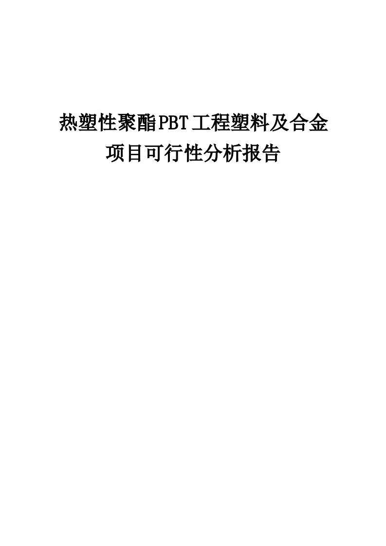 热塑性聚酯PBT工程塑料及合金项目可行性分析报告