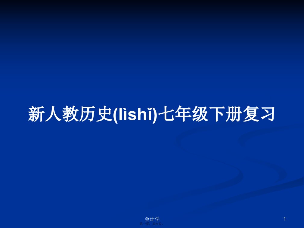 新人教历史七年级下册复习实用教案