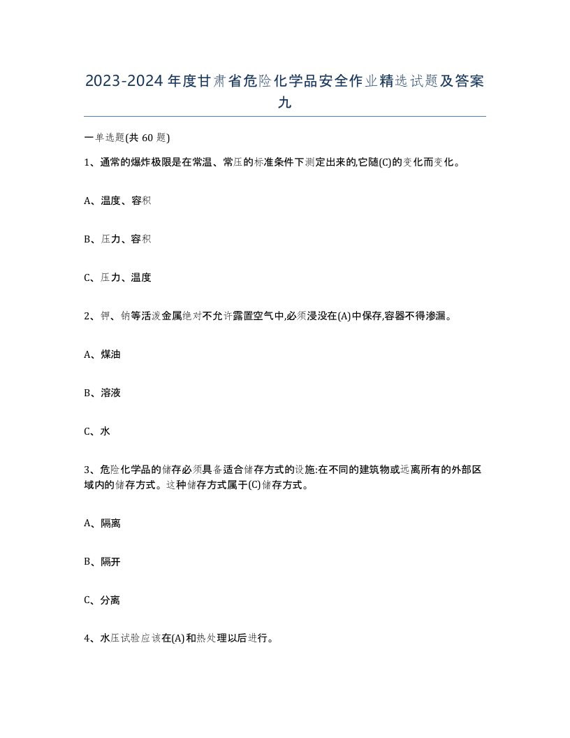 20232024年度甘肃省危险化学品安全作业试题及答案九