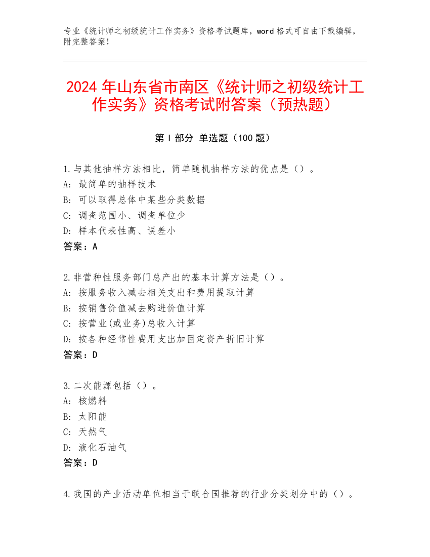 2024年山东省市南区《统计师之初级统计工作实务》资格考试附答案（预热题）