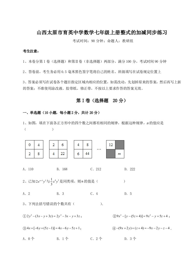 考点攻克山西太原市育英中学数学七年级上册整式的加减同步练习试题（解析卷）