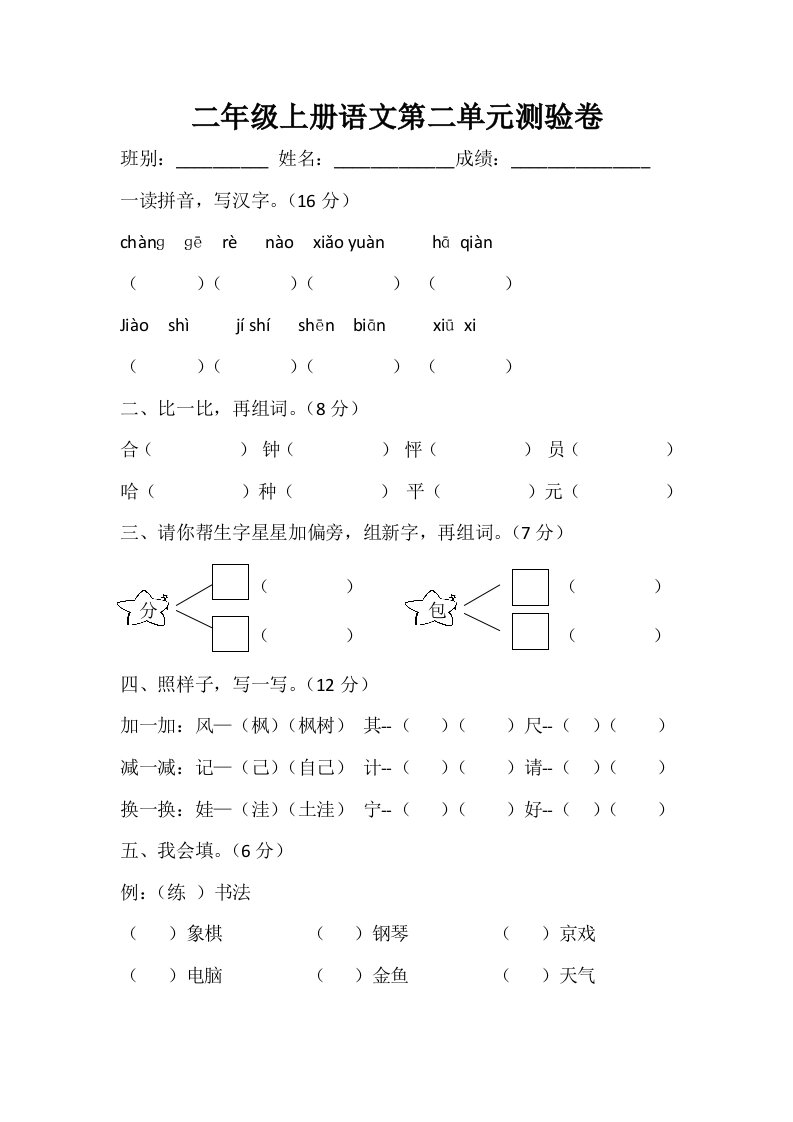 二年级上册语文第二单元测验卷