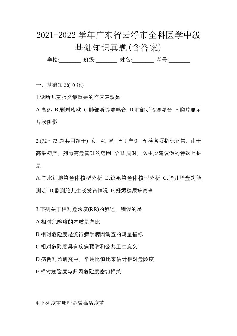 2021-2022学年广东省云浮市全科医学中级基础知识真题含答案