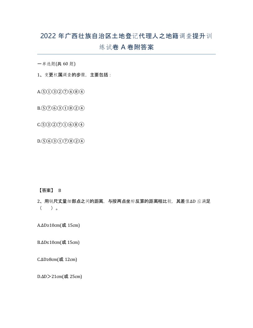 2022年广西壮族自治区土地登记代理人之地籍调查提升训练试卷A卷附答案