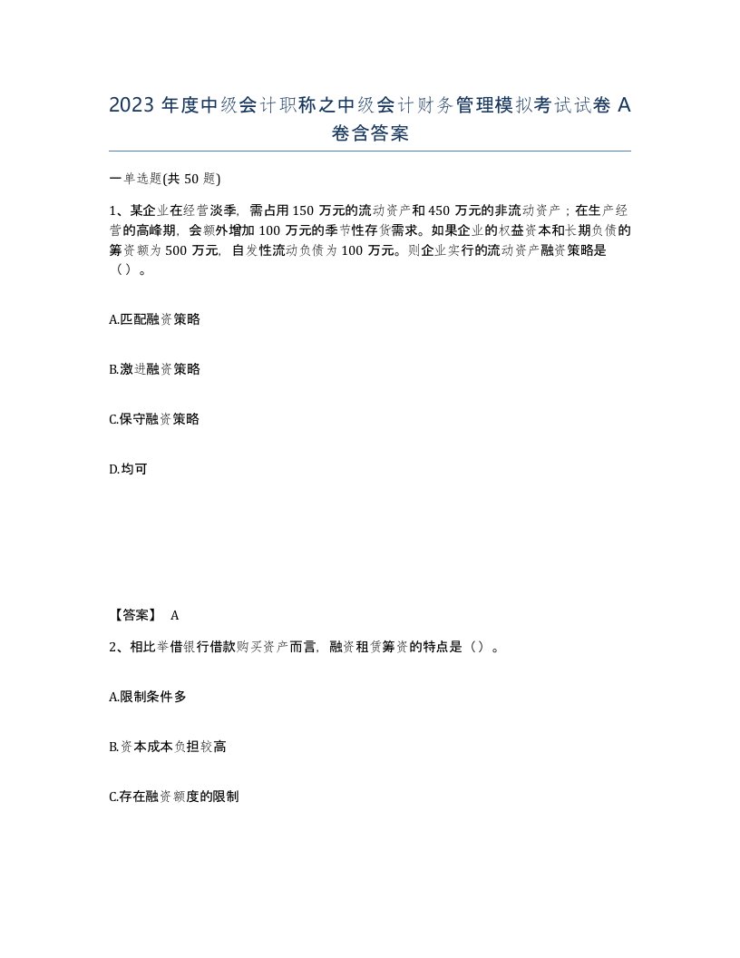 2023年度中级会计职称之中级会计财务管理模拟考试试卷A卷含答案