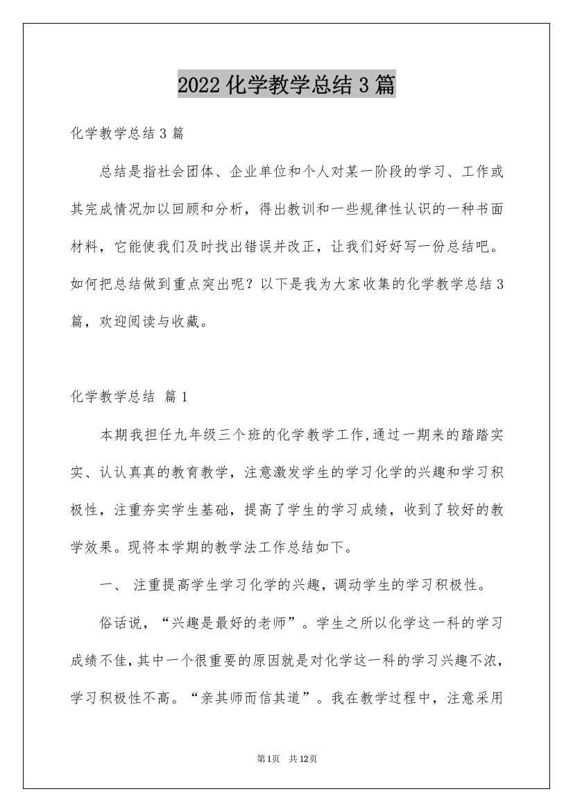 2022化学教学总结3篇