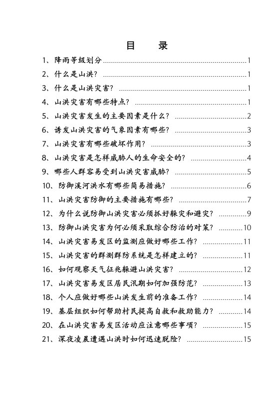 山洪灾害防御知识宣传手册小样