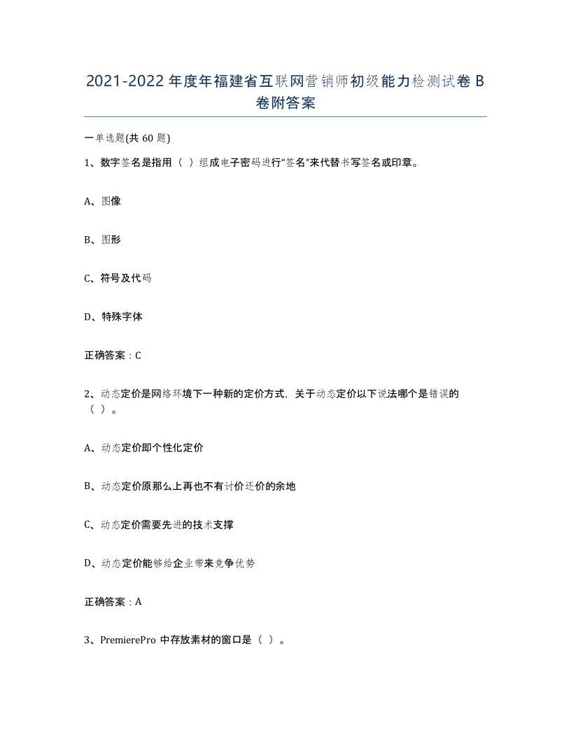 2021-2022年度年福建省互联网营销师初级能力检测试卷B卷附答案