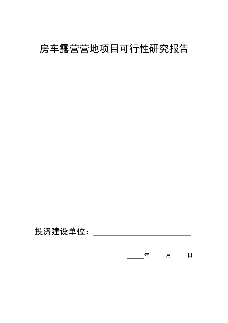 房车露营营地项目可研报告