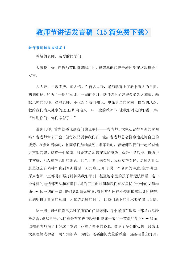 教师节讲话发言稿（15篇）