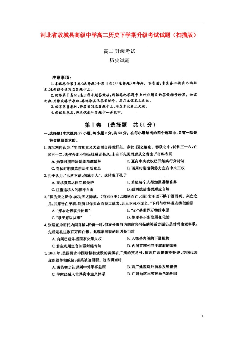 河北省故城县高级中学高二历史下学期升级考试试题（扫描版）