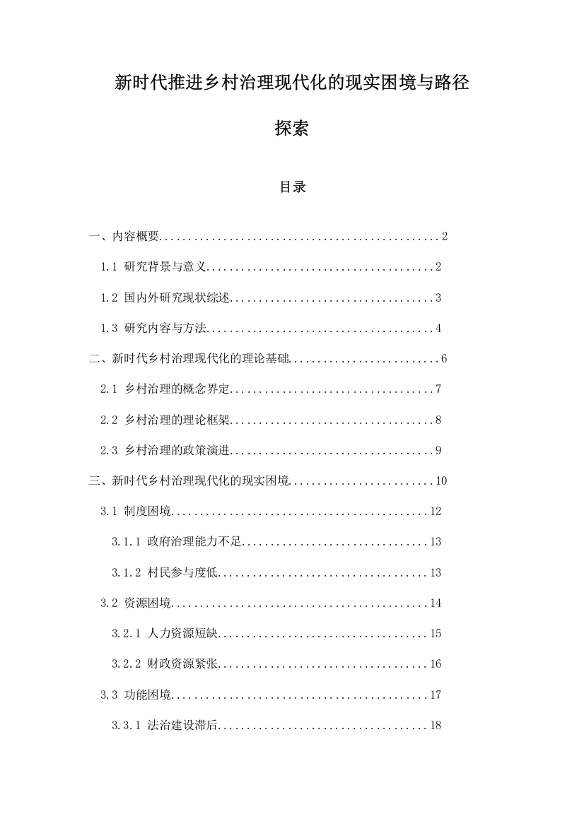 新时代推进乡村治理现代化的现实困境与路径探索