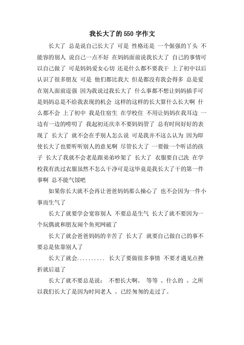 我长大了的550字作文