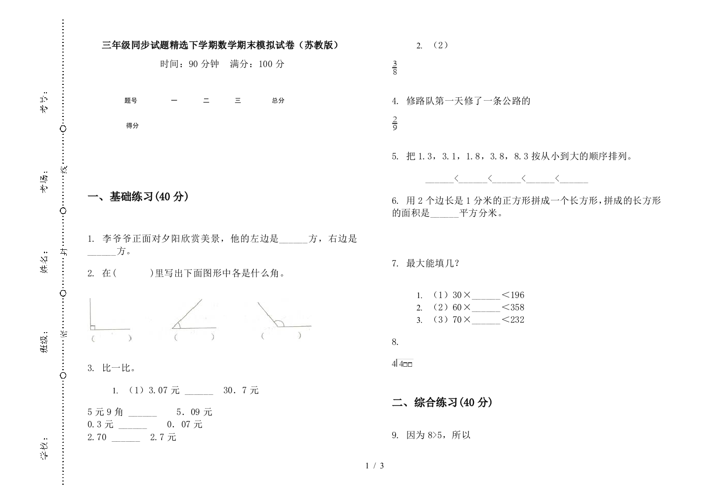 三年级同步试题精选下学期数学期末模拟试卷(苏教版)