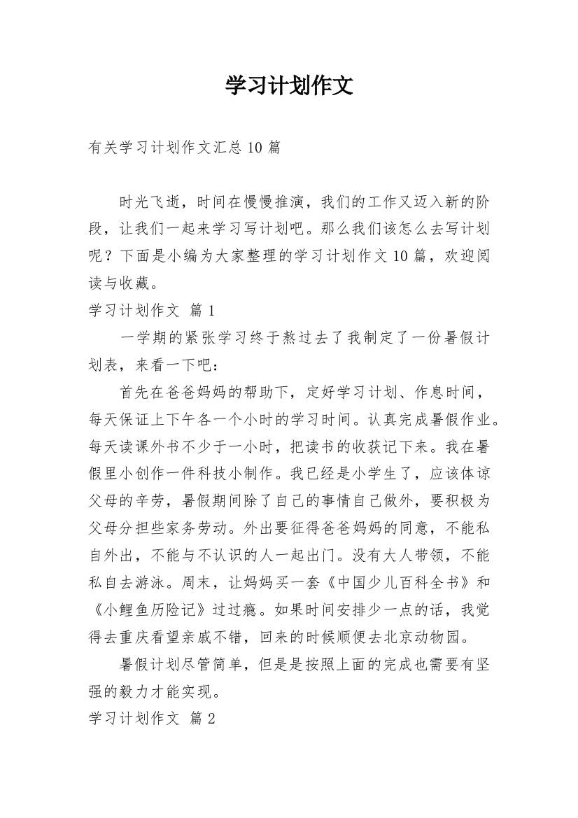 学习计划作文_210