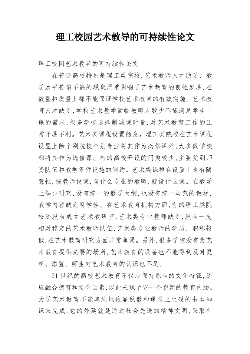 理工校园艺术教导的可持续性论文