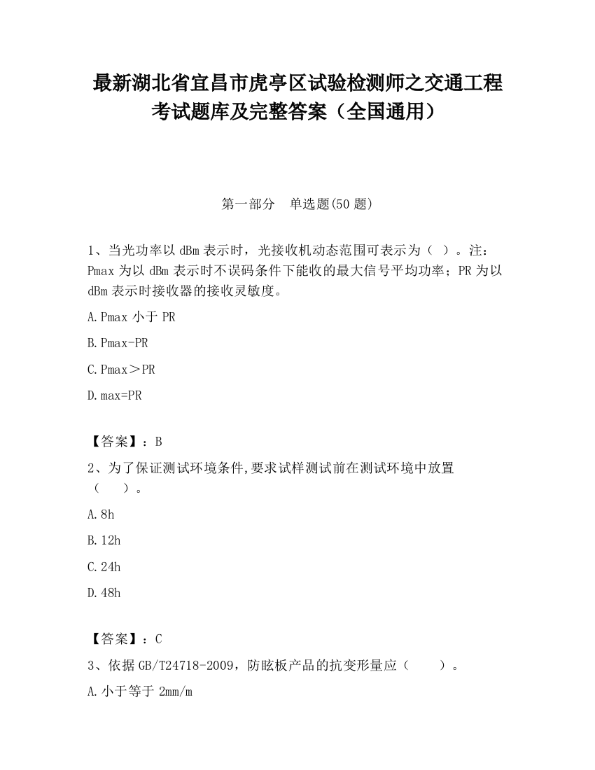 最新湖北省宜昌市虎亭区试验检测师之交通工程考试题库及完整答案（全国通用）