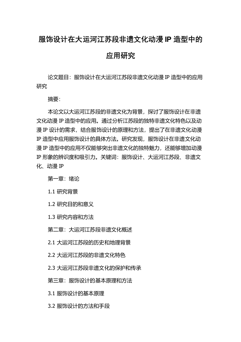 服饰设计在大运河江苏段非遗文化动漫IP造型中的应用研究