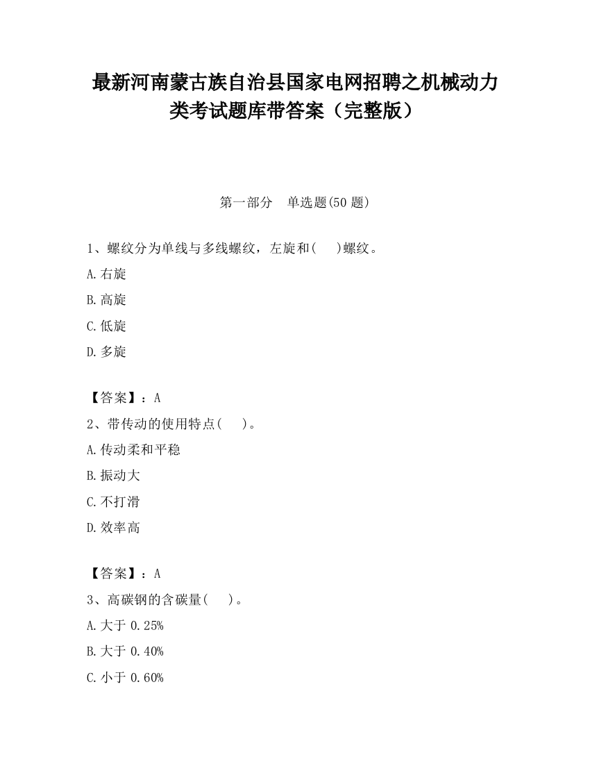 最新河南蒙古族自治县国家电网招聘之机械动力类考试题库带答案（完整版）