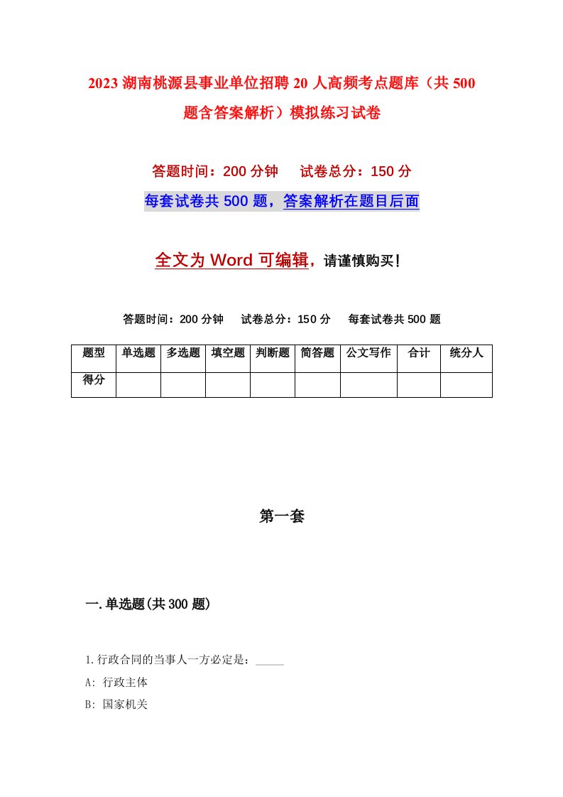 2023湖南桃源县事业单位招聘20人高频考点题库共500题含答案解析模拟练习试卷