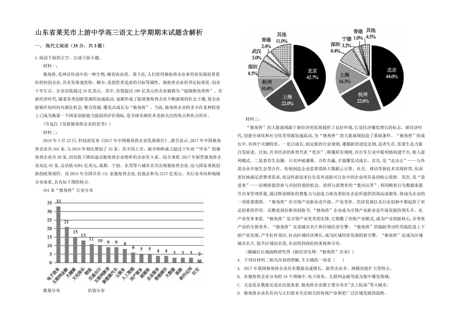 山东省莱芜市上游中学高三语文上学期期末试题含解析