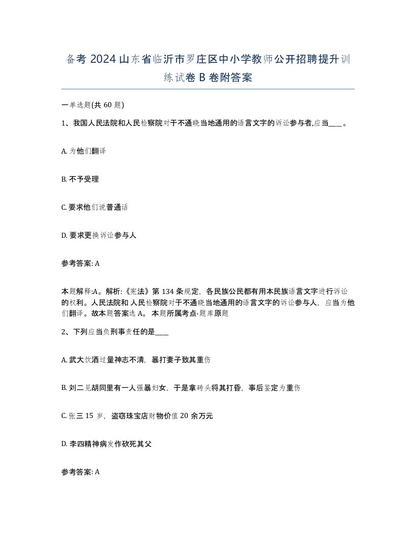 备考2024山东省临沂市罗庄区中小学教师公开招聘提升训练试卷B卷附答案