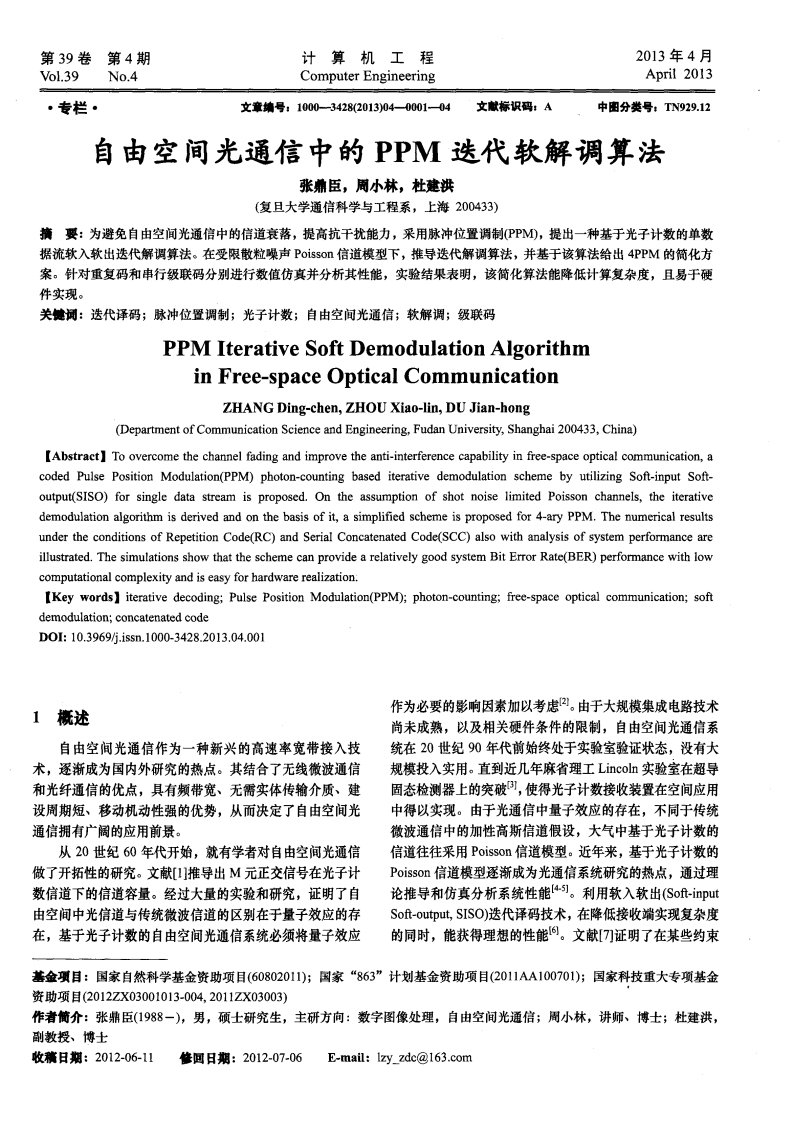 自由空间光通信中的PPM迭代软解调算法