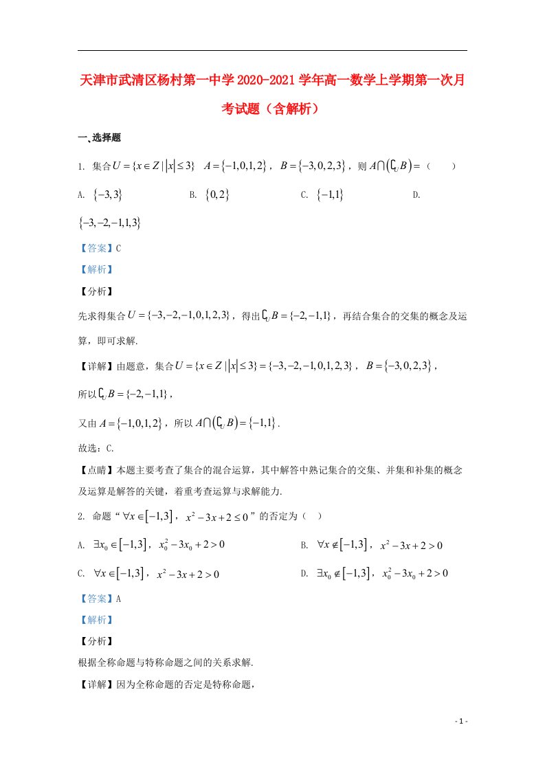 天津市武清区杨村第一中学2020_2021学年高一数学上学期第一次月考试题含解析