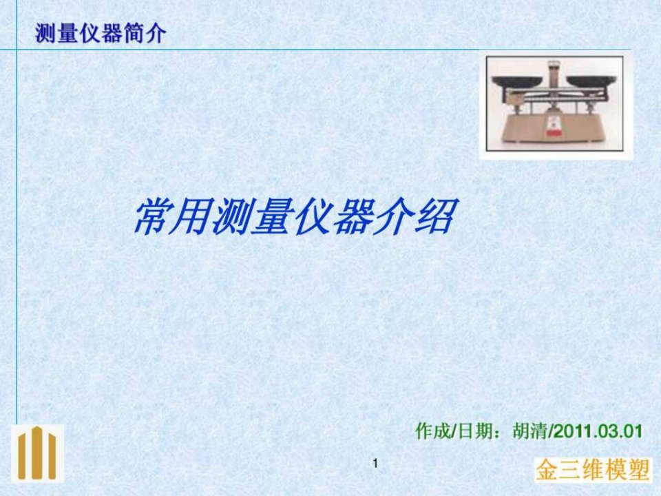 模具测量与量具简介.ppt