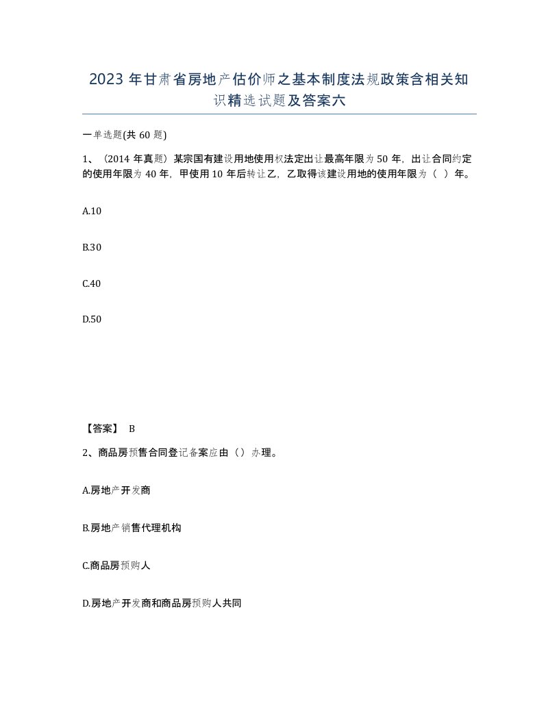 2023年甘肃省房地产估价师之基本制度法规政策含相关知识试题及答案六