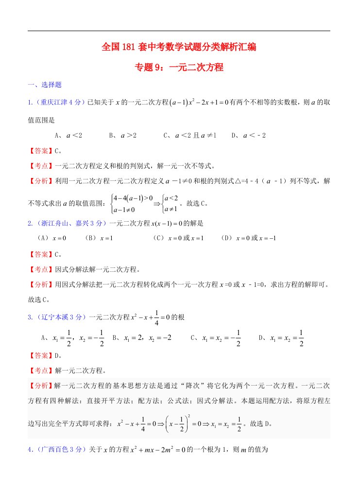 全国181套中考数学试题分类解析汇编