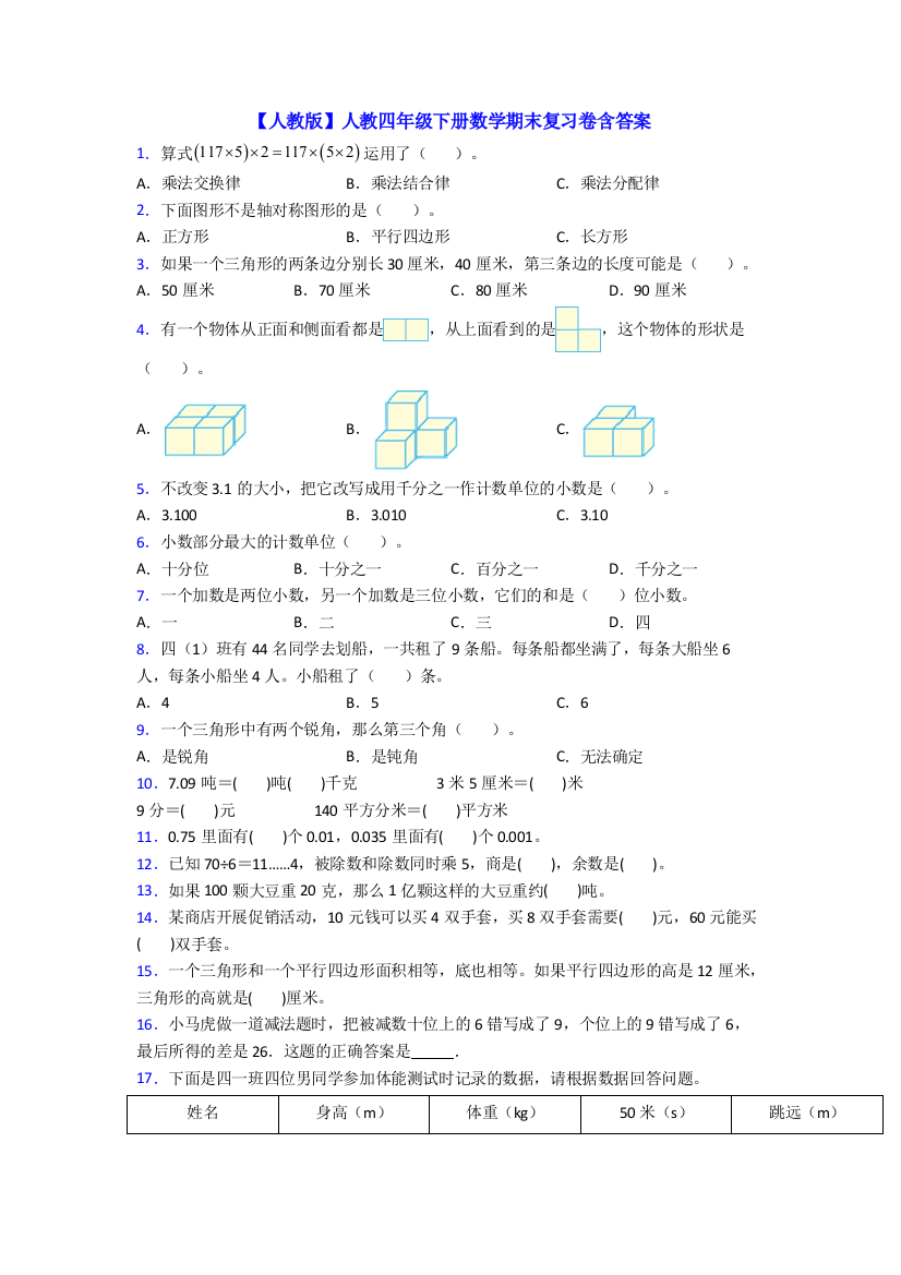 【人教版】人教四年级下册数学期末复习卷含答案