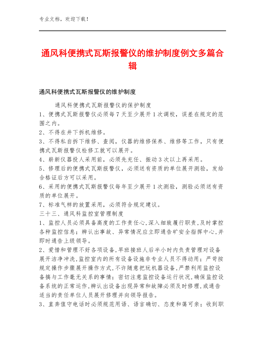 通风科便携式瓦斯报警仪的维护制度例文多篇合辑