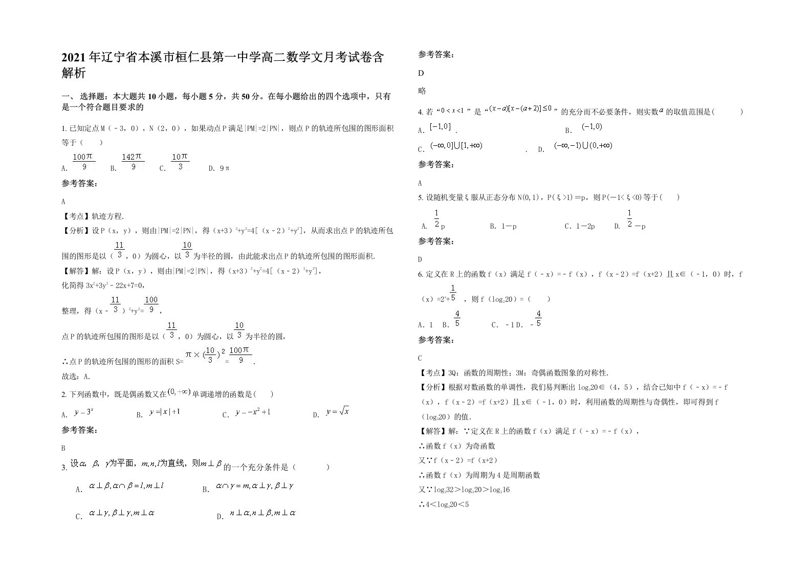 2021年辽宁省本溪市桓仁县第一中学高二数学文月考试卷含解析