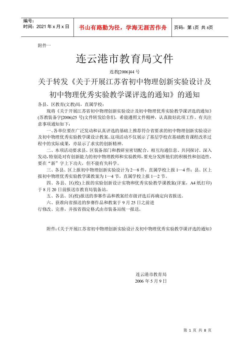 关于转发《关于开展江苏省初中物理创新实验设计及初中物理优秀实