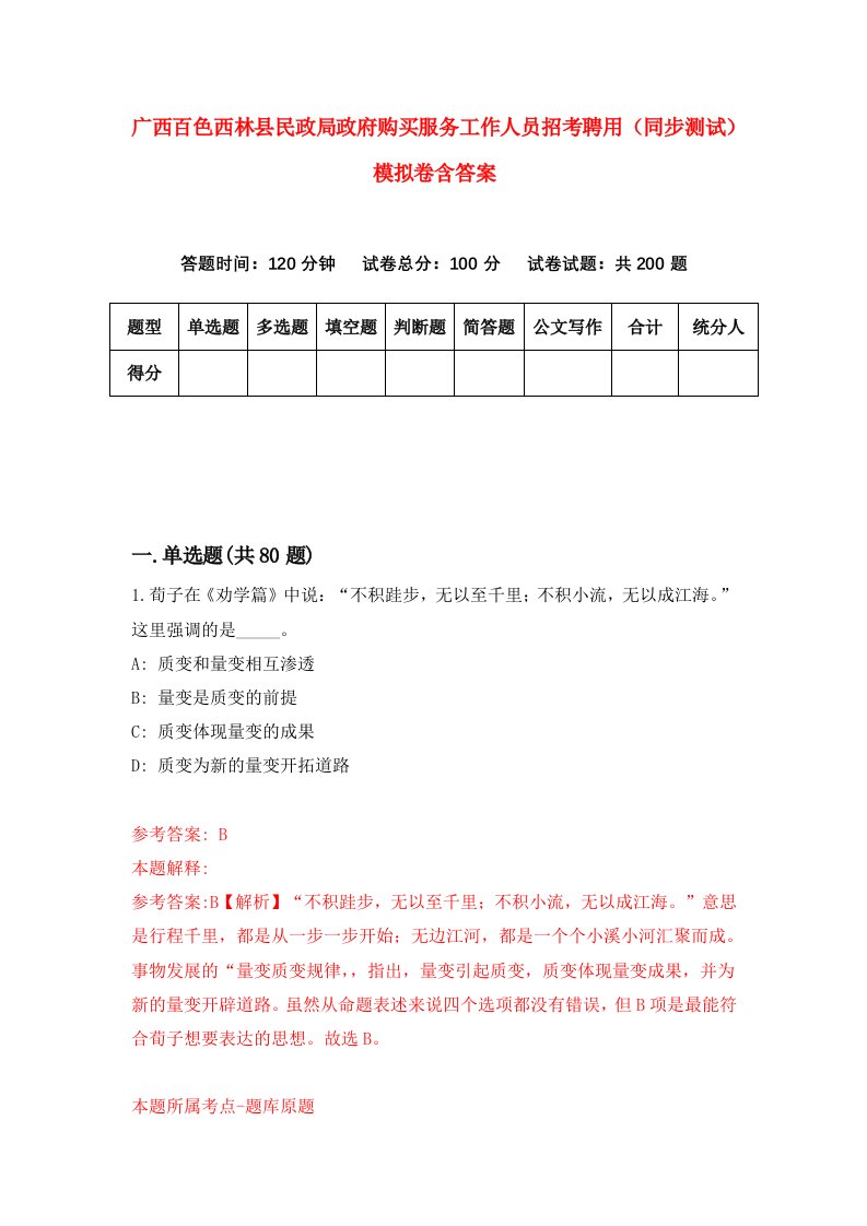 广西百色西林县民政局政府购买服务工作人员招考聘用同步测试模拟卷含答案5