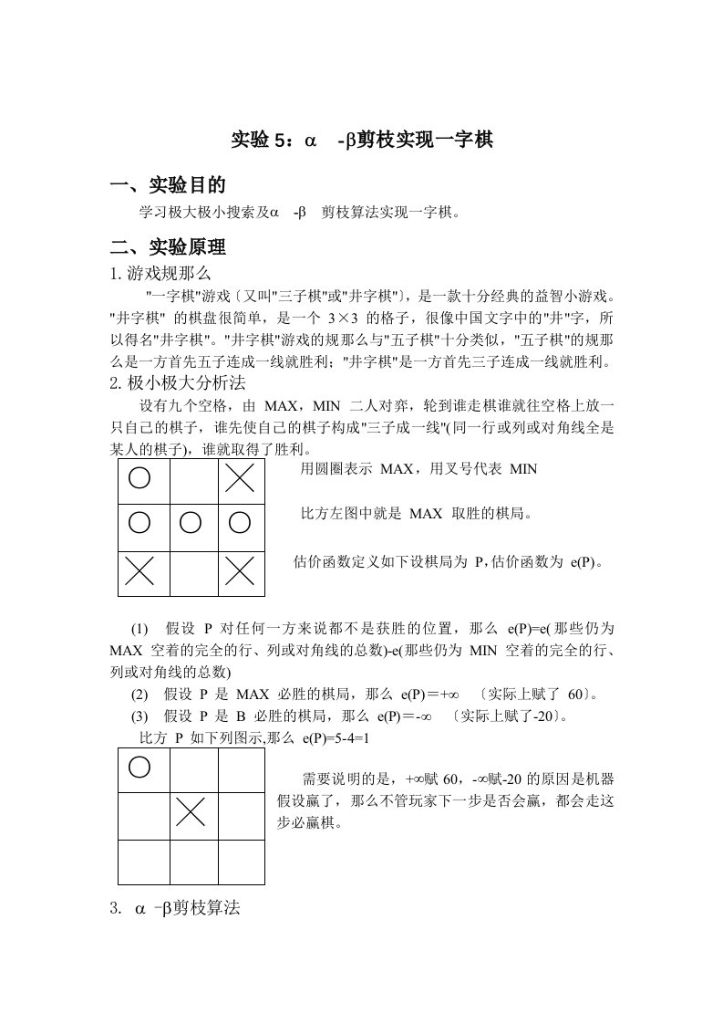 人工智能α-β剪枝实现的一字棋实验报告