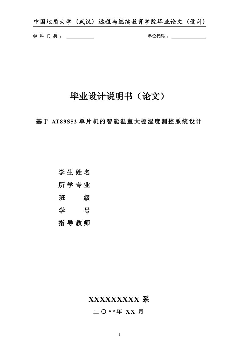 基于AT89S52单片机的智能温室大棚湿度测控系统设计