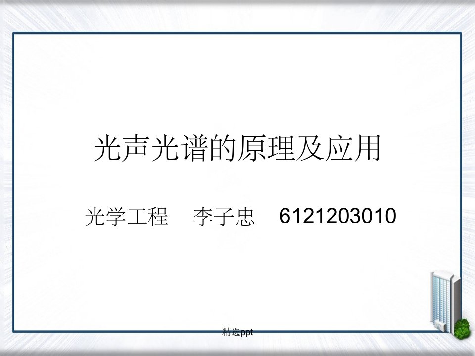 光声光谱的原理与应用李子忠