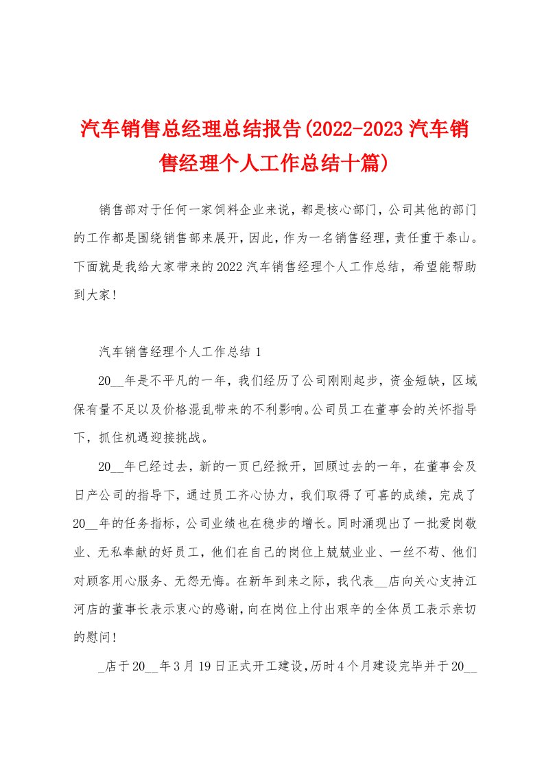 汽车销售总经理总结报告(2022-2023汽车销售经理个人工作总结十篇)