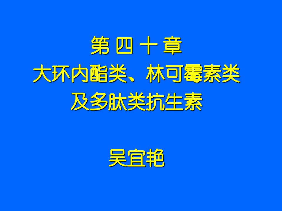 大环内酯类`林可霉素类及多肽类抗生素