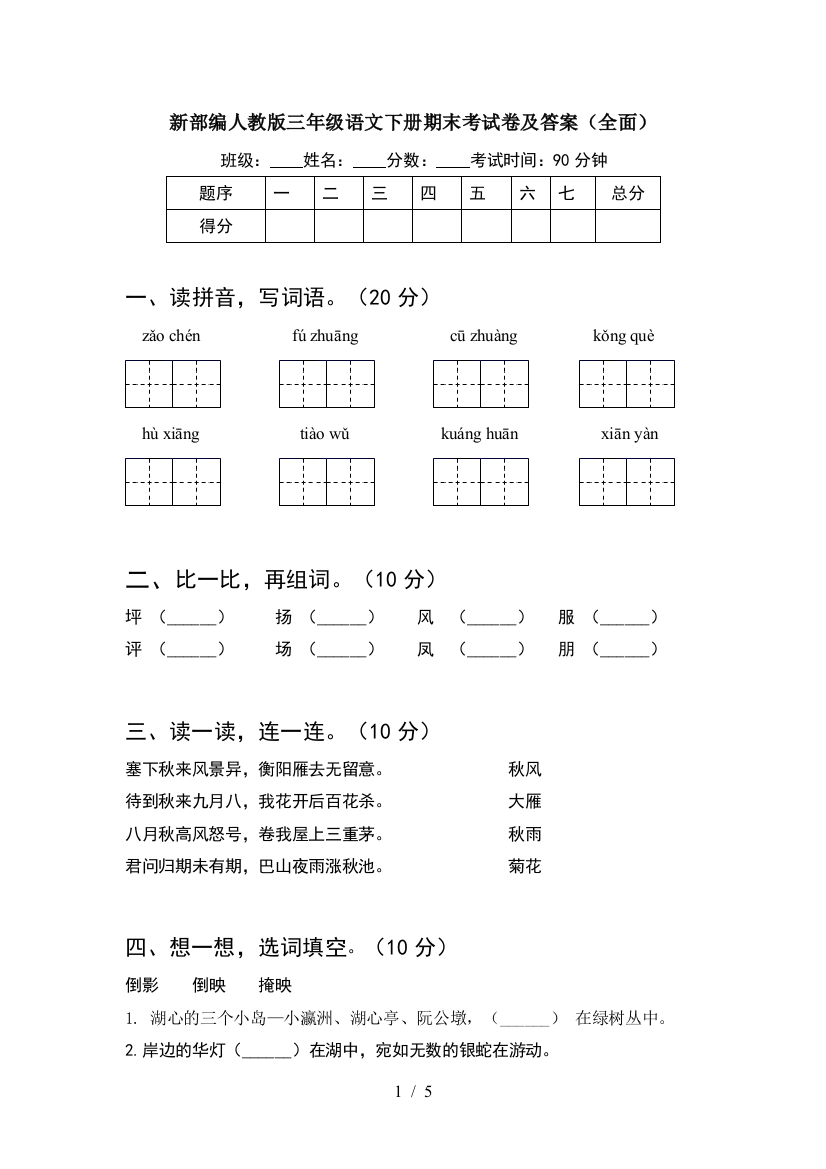 新部编人教版三年级语文下册期末考试卷及答案(全面)