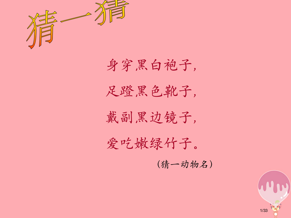 三年级语文上册第三单元可爱的大熊猫备课省公开课一等奖新名师优质课获奖PPT课件