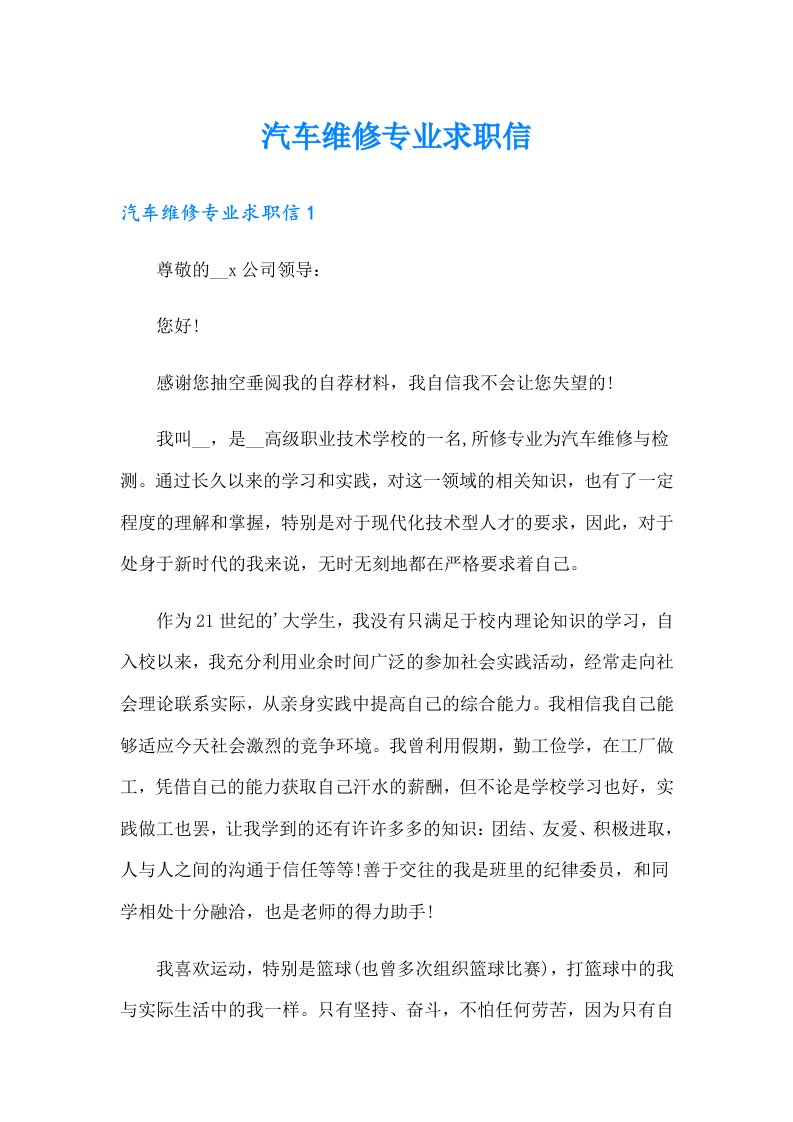 汽车维修专业求职信