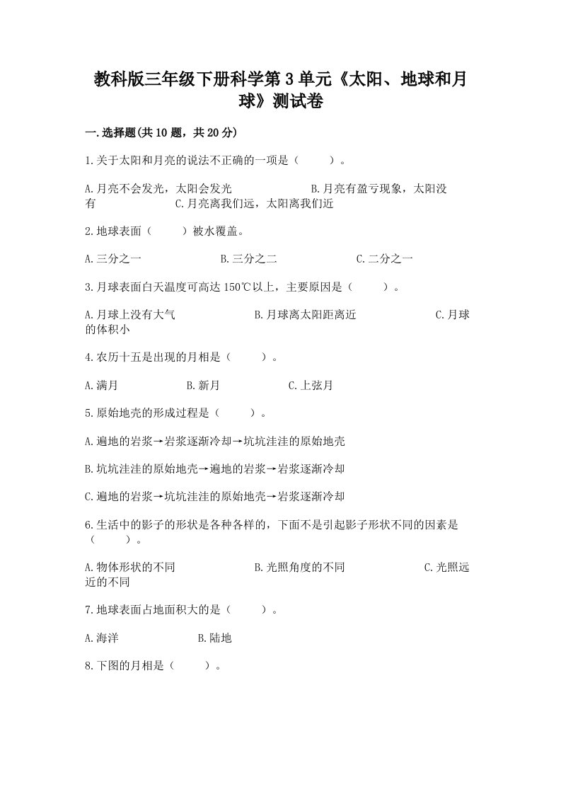 教科版三年级下册科学第3单元《太阳、地球和月球》测试卷含完整答案【历年真题】